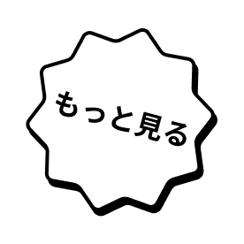 もっと見る