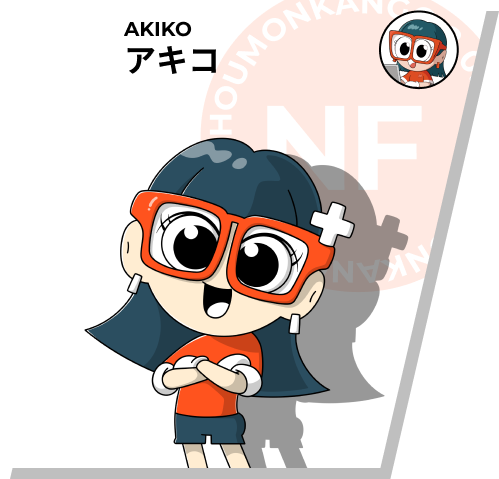 アキコ